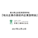 2017年12月12日　企業説明会1